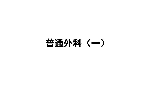 同等学力临床医学外科学【普通外科1】