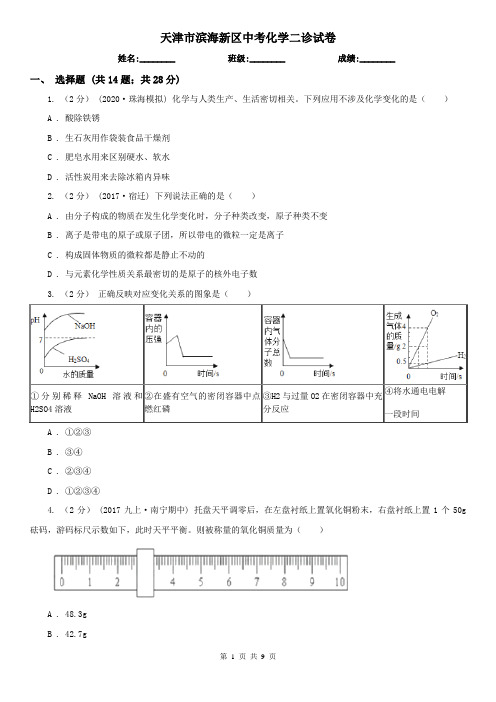 天津市滨海新区中考化学二诊试卷