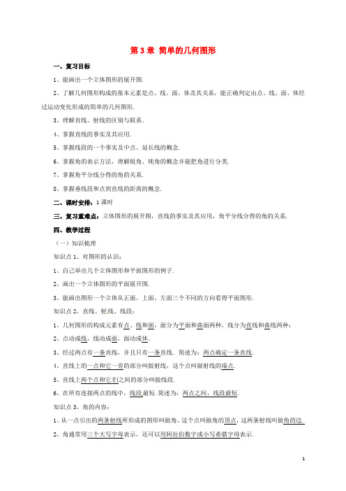 2019七年级数学上册 第3章 简单的几何图形复习课教案 (新版)北京课改版