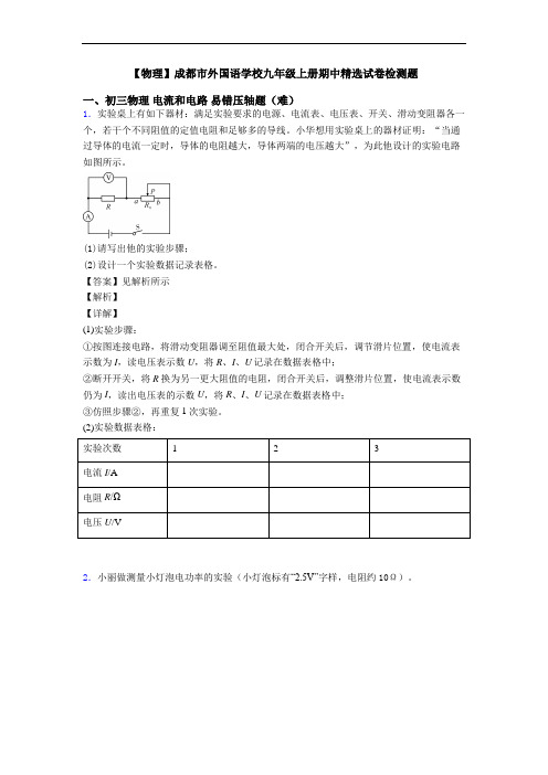 【物理】成都市外国语学校九年级上册期中精选试卷检测题