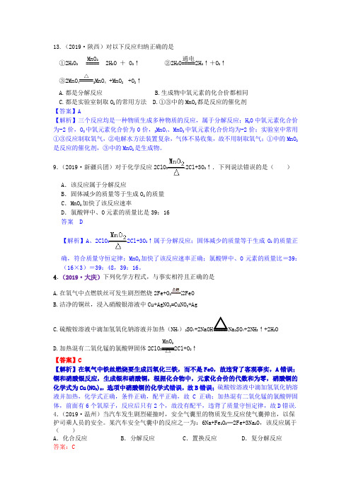 真题汇编-2019年全国化学中考真题分类考点12  化学方程式  认识几种化学反应