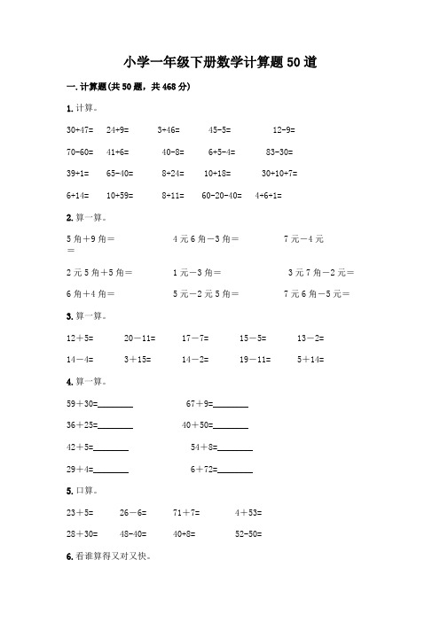 小学一年级下册数学计算题50道及答案(历年真题)