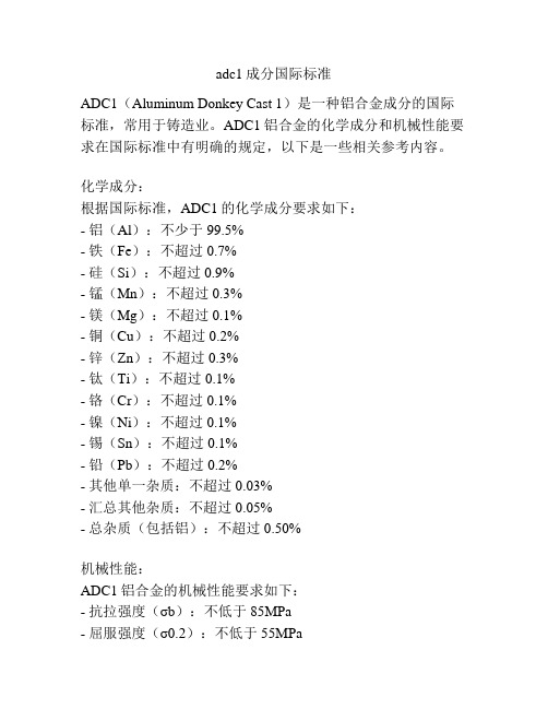 adc1成分国际标准