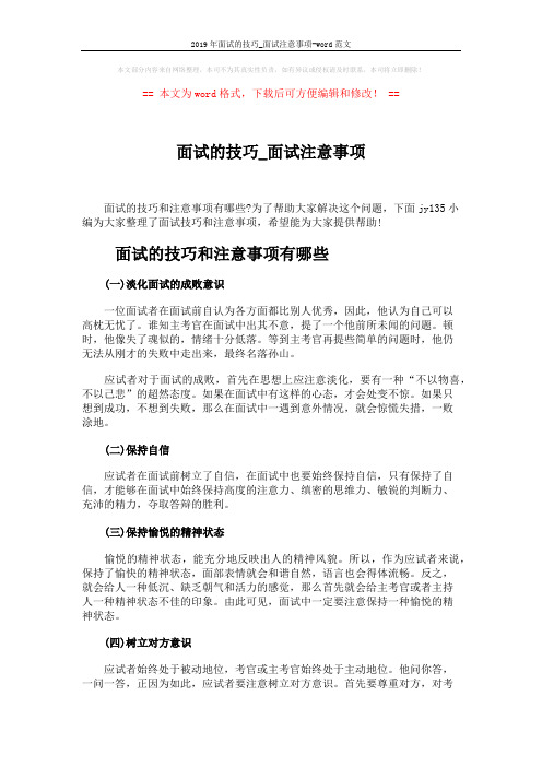 2019年面试的技巧_面试注意事项-word范文 (3页)