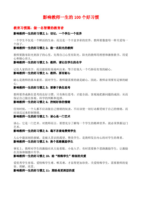 影响教师一生的100个好习惯