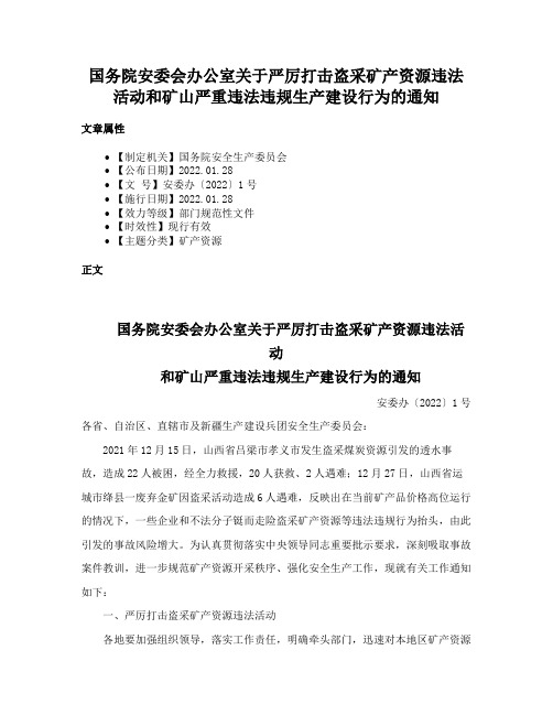 国务院安委会办公室关于严厉打击盗采矿产资源违法活动和矿山严重违法违规生产建设行为的通知