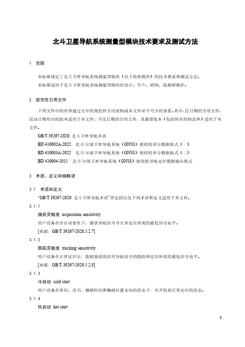 北斗卫星导航系统测量型模块技术要求及测试方法-最新国标