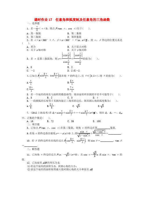 【志鸿优化设计】(湖南专用)高考数学一轮复习 第四章三角函数、解三角形4.1任意角和弧度制及任意