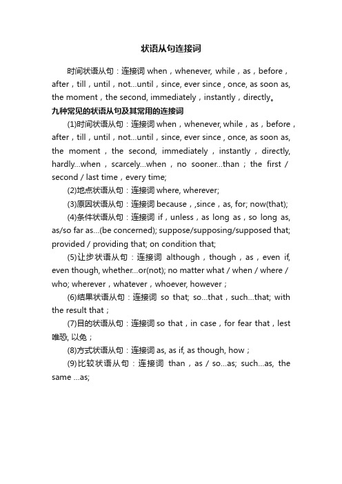 状语从句连接词