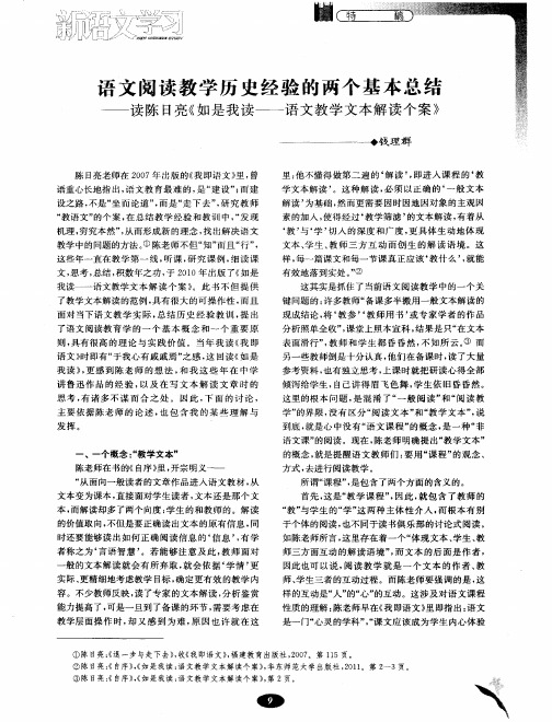 语文阅读教学历史经验的两个基本总结——读陈日亮《如是我读——语文教学文本解读个案》