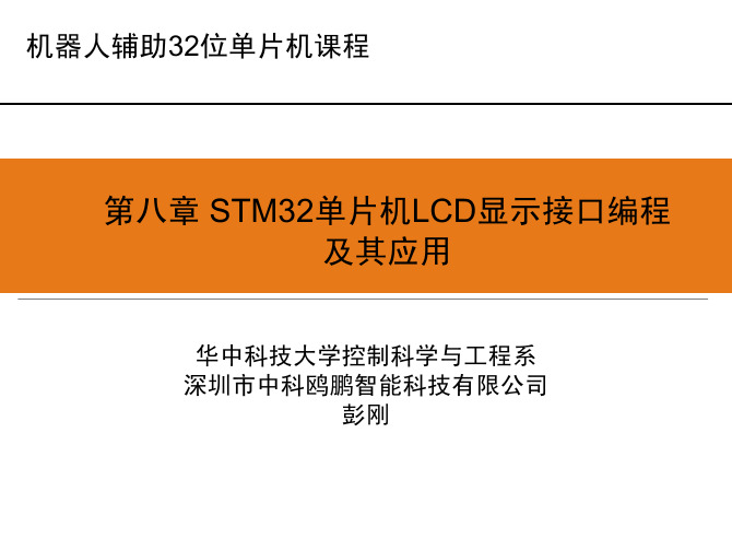 STM32单片机LCD显示接口编程 及其应用