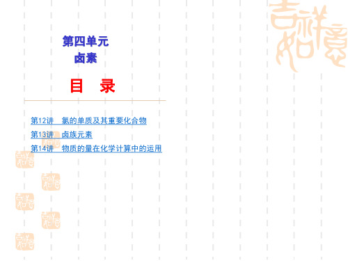 人教版高考化学一轮复习《第四单元 卤素》