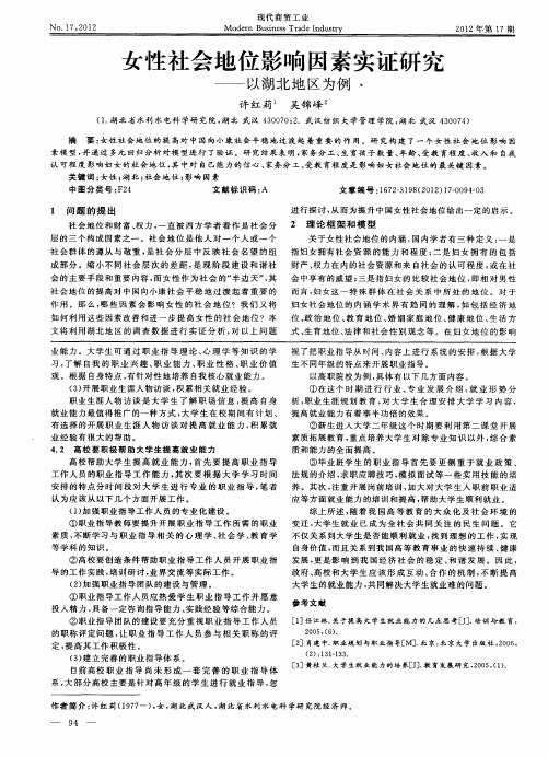 女性社会地位影响因素实证研究——以湖北地区为例