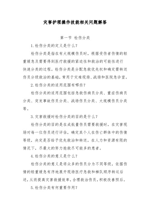 灾害护理操作技能相关问题解答