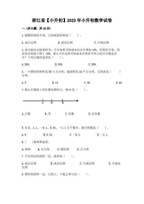 浙江省【小升初】2023年小升初数学试卷附参考答案(夺分金卷)