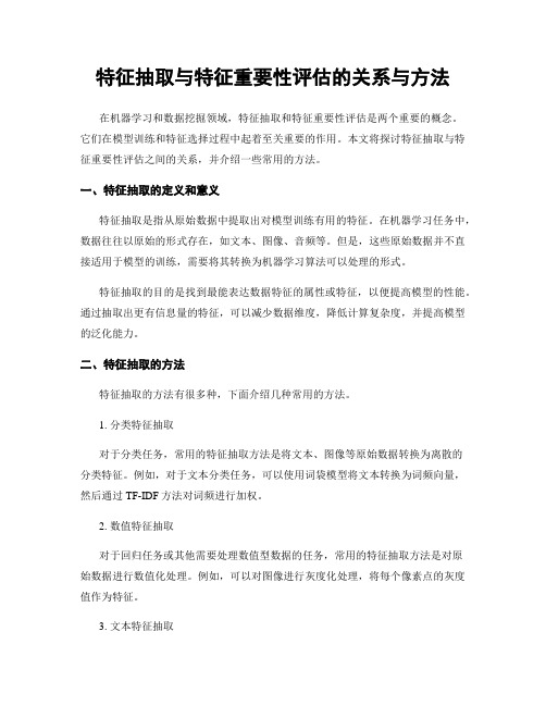 特征抽取与特征重要性评估的关系与方法