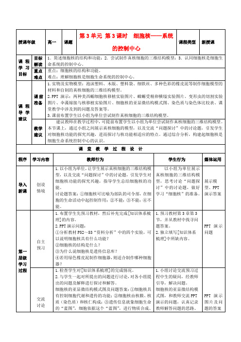 高中生物人教版必修1教案第三章第3节细胞核——系统的控制中心(系列三)