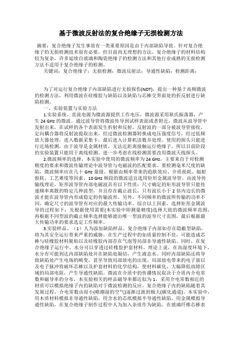 基于微波反射法的复合绝缘子无损检测方法