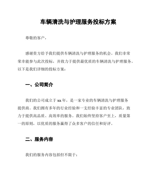 车辆清洗与护理服务投标方案