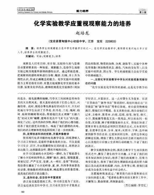 化学实验教学应重视观察能力的培养