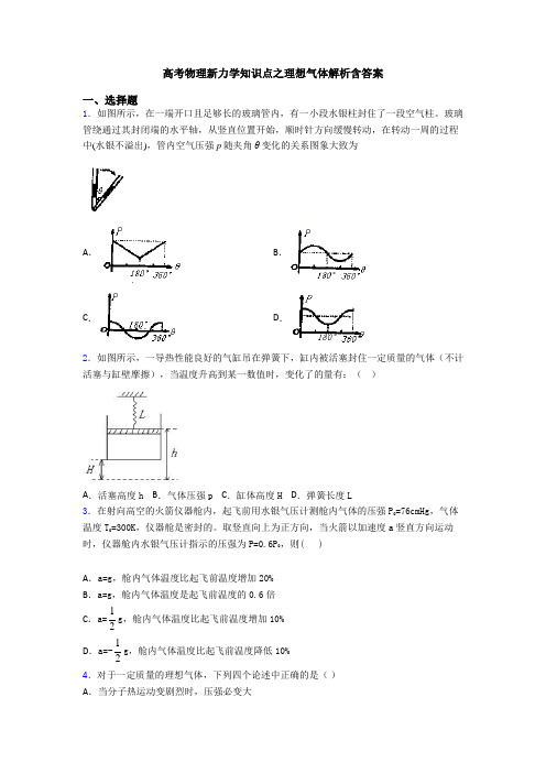 高考物理新力学知识点之理想气体解析含答案