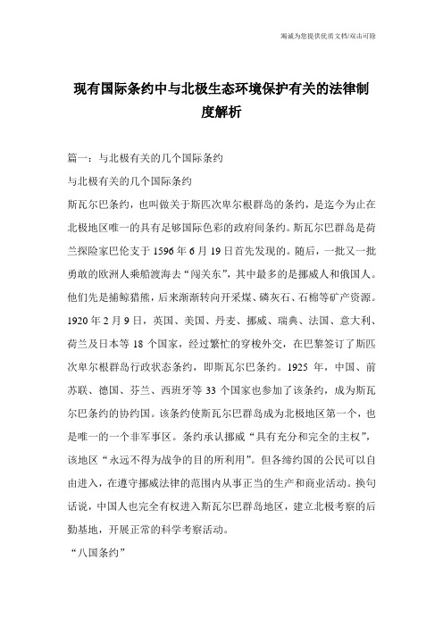 现有国际条约中与北极生态环境保护有关的法律制度解析