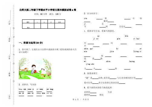 北师大版二年级下学期水平小学语文期末模拟试卷A卷