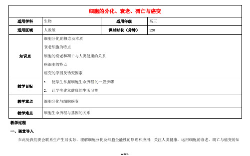 高三生物总复习细胞的分化、衰老、凋亡与癌变教案-精(精选.)