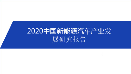 2020中国新能源汽车产业发展研究报告