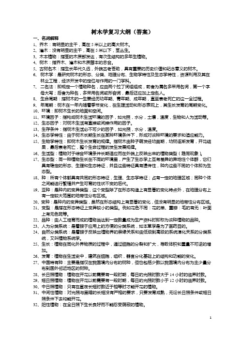 树木学考试复习资料