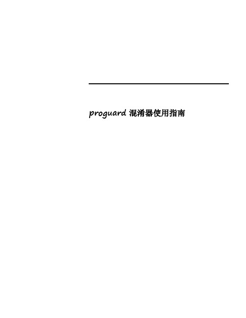 proguard使用指南