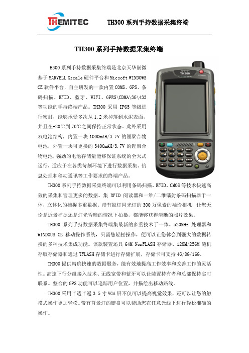 THEMITEC TH300 系列手持数据采集终端 说明书