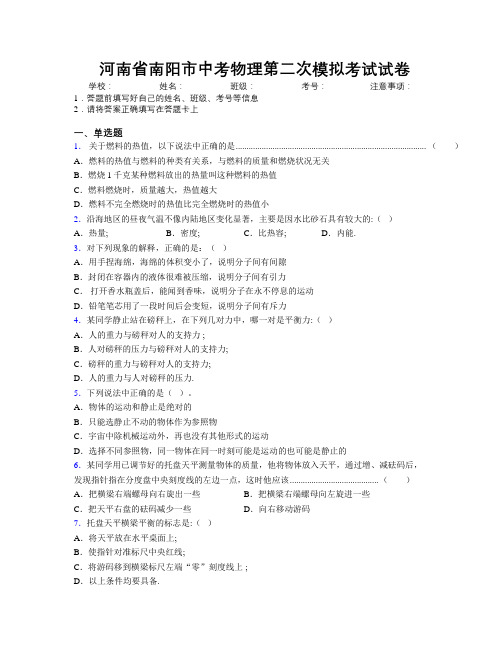 最新河南省南阳市中考物理第二次模拟考试试卷附解析