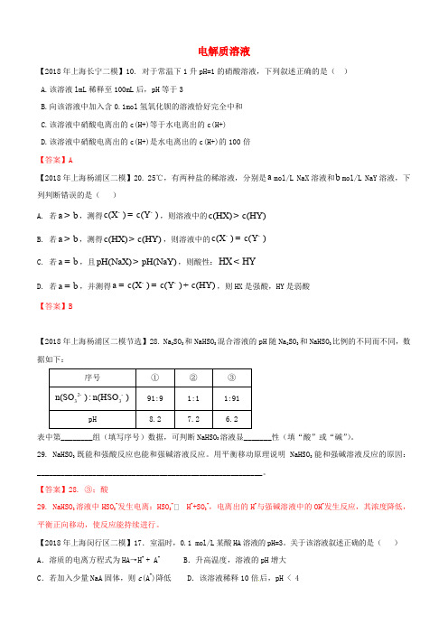  上海市各区2018年中考化学二模试题分类汇编电解质溶液试题