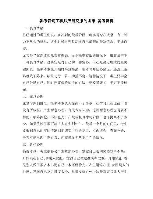 备考咨询工程师应当克服的困难 备考资料