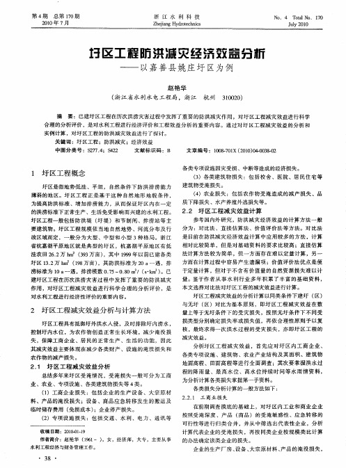 圩区工程防洪减灾经济效益分析--以嘉善县姚庄圩区为例