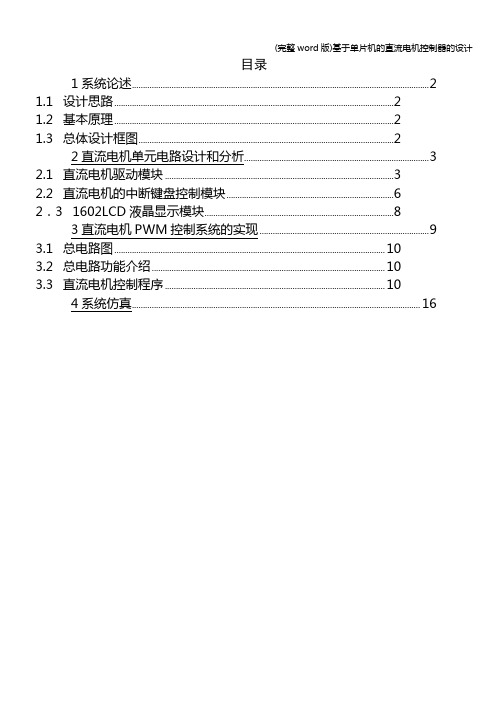 (完整word版)基于单片机的直流电机控制器的设计