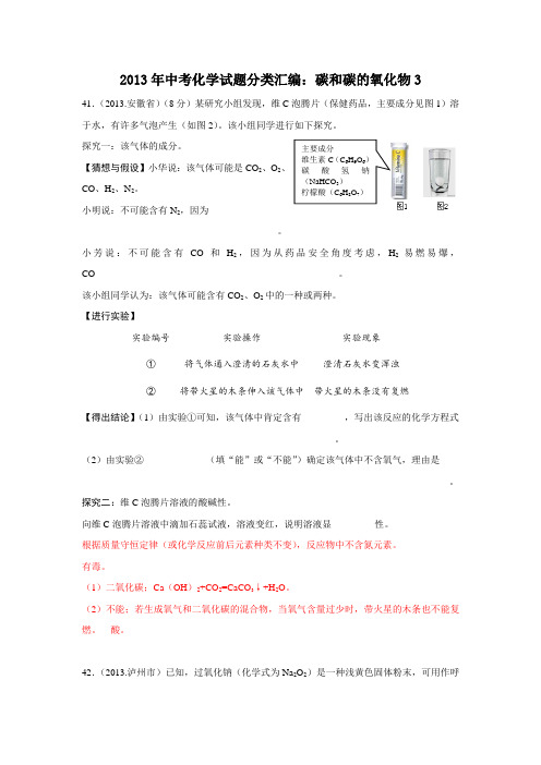 2013年中考化学试题分类汇编：碳和碳的氧化物3