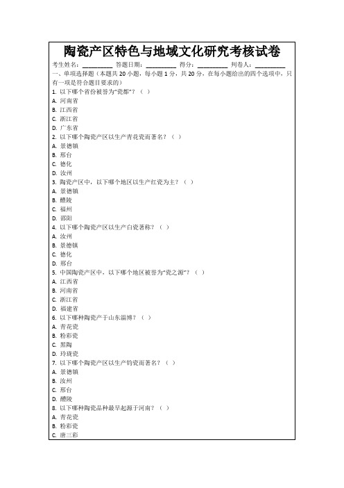 陶瓷产区特色与地域文化研究考核试卷