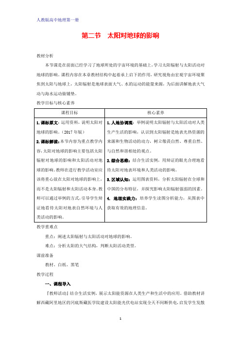 高中地理第一册教学设计2：1.2 太阳对地球的影响优质教案