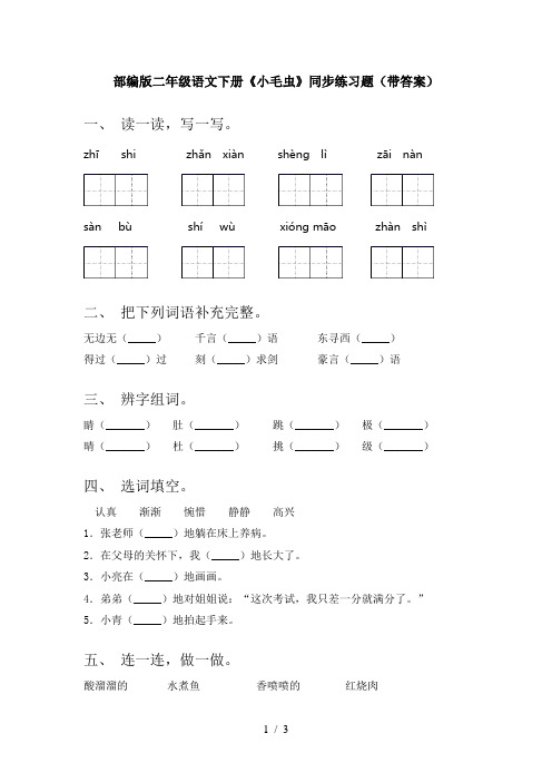 部编版二年级语文下册《小毛虫》同步练习题(带答案)