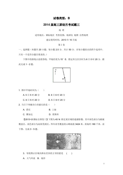 2014届高三上学期地理月考三(B卷)(附答案)