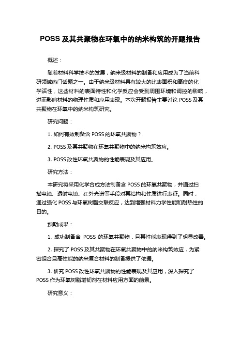 POSS及其共聚物在环氧中的纳米构筑的开题报告