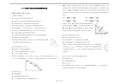 2020年浙江省杭州高考物理模拟试卷(附答案解析)