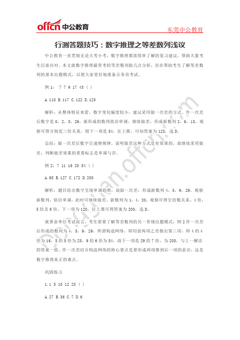 行测答题技巧:数字推理之等差数列浅议
