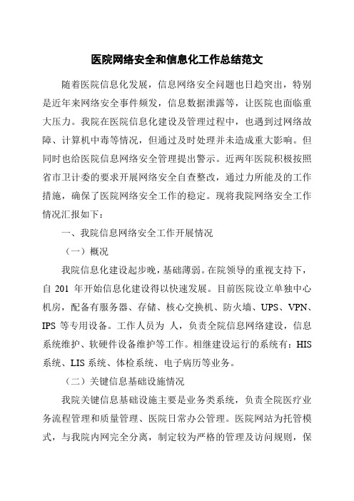 医院网络安全和信息化工作总结范文