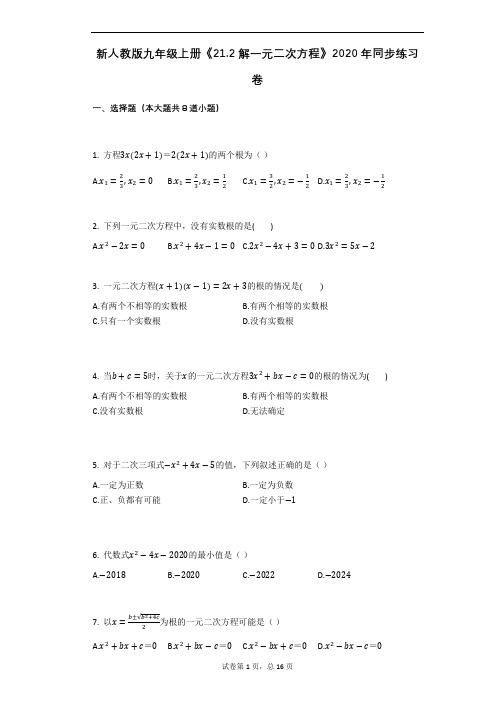 2020年秋人教版九年级上册《21.2_解一元二次方程》同步练习卷(含答案解析)