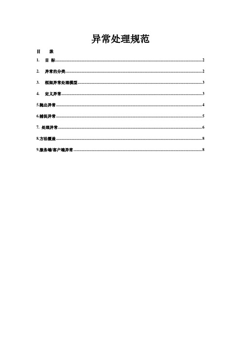 异常处理规范.doc