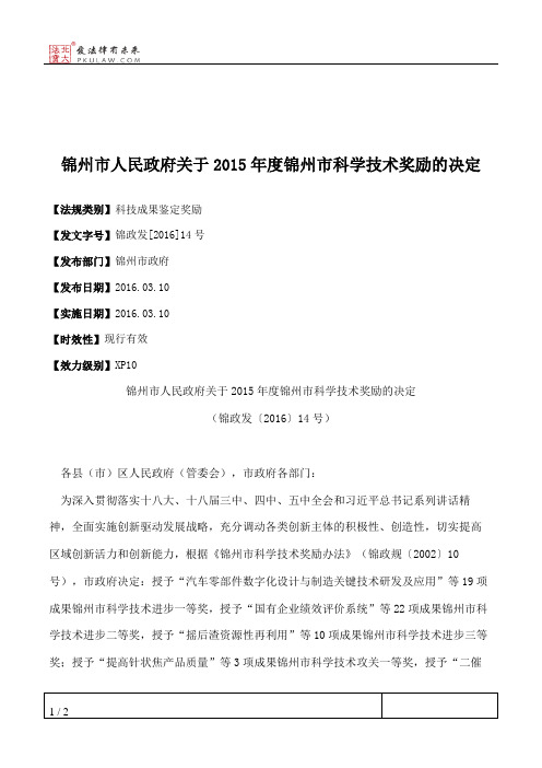 锦州市人民政府关于2015年度锦州市科学技术奖励的决定