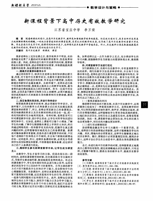 新课程背景下高中历史有效教学研究